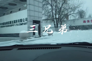 三兄弟