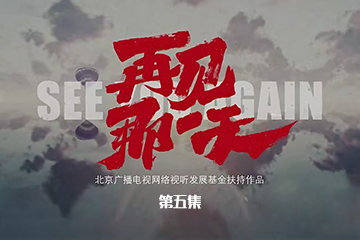 再见那一天 05
